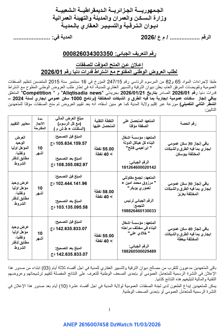 إعلان عن المنح المؤقت للصفقات