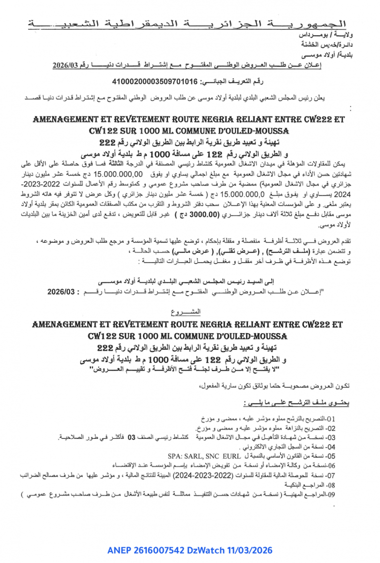 إعلان عن طلب العروض الوطني المفتوح مع إشتراط قدرات دنيا