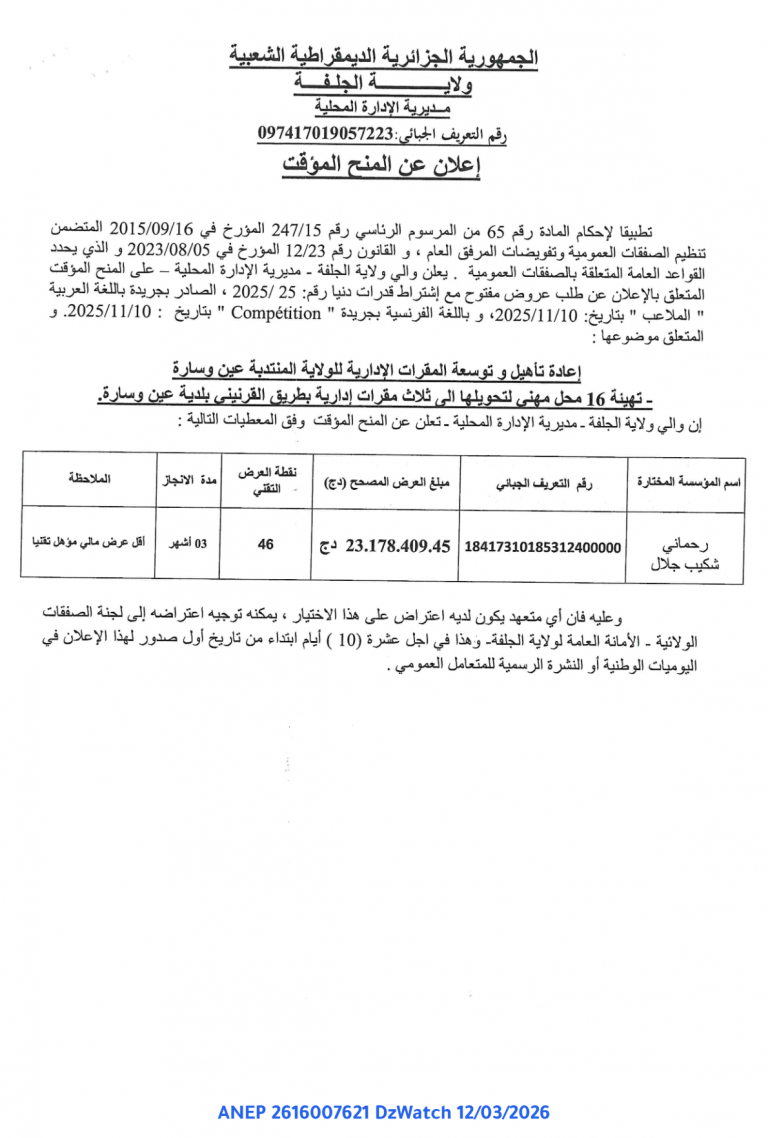 إعلان عن المنح المؤقت