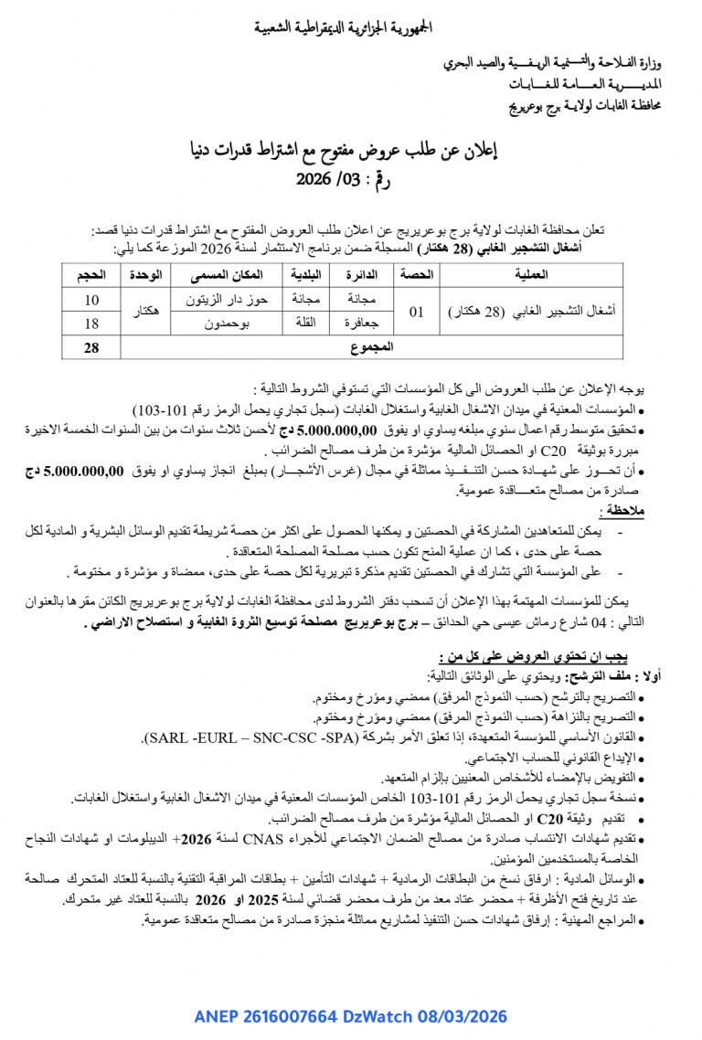 إعلان عن طلب عروض مفتوح مع اشتراط قدرات دنيا