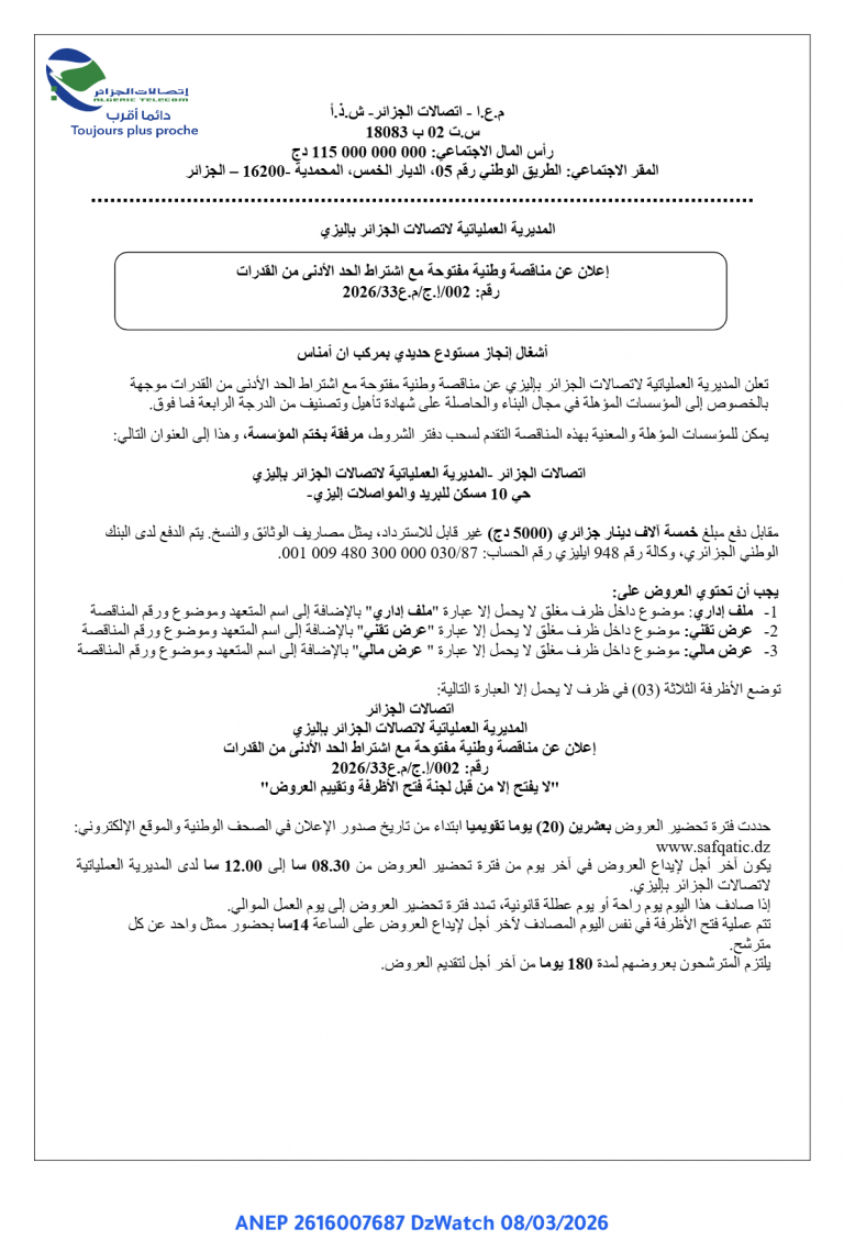 إعلان عن مناقصة وطنية مفتوحة مع اشتراط الحد الأدنى من القدرات