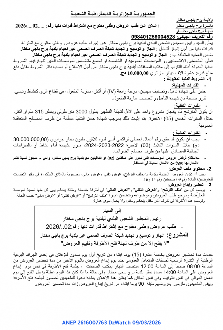 إعلان عن طلب عروض وطني مفتوح مع اشتراط قدرات دنيا