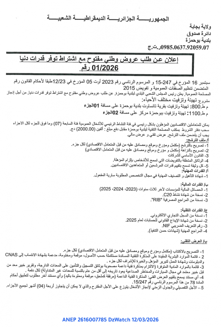 إعلان عن طلب عروض وطني مفتوح مع اشتراط توفر قدرات دنيا