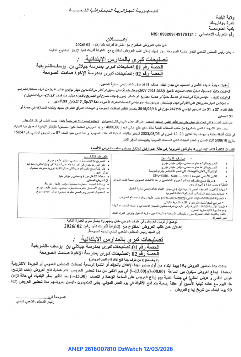 إعلان عن طلب العروض المفتوح مع اشتراط قدرات دنيا