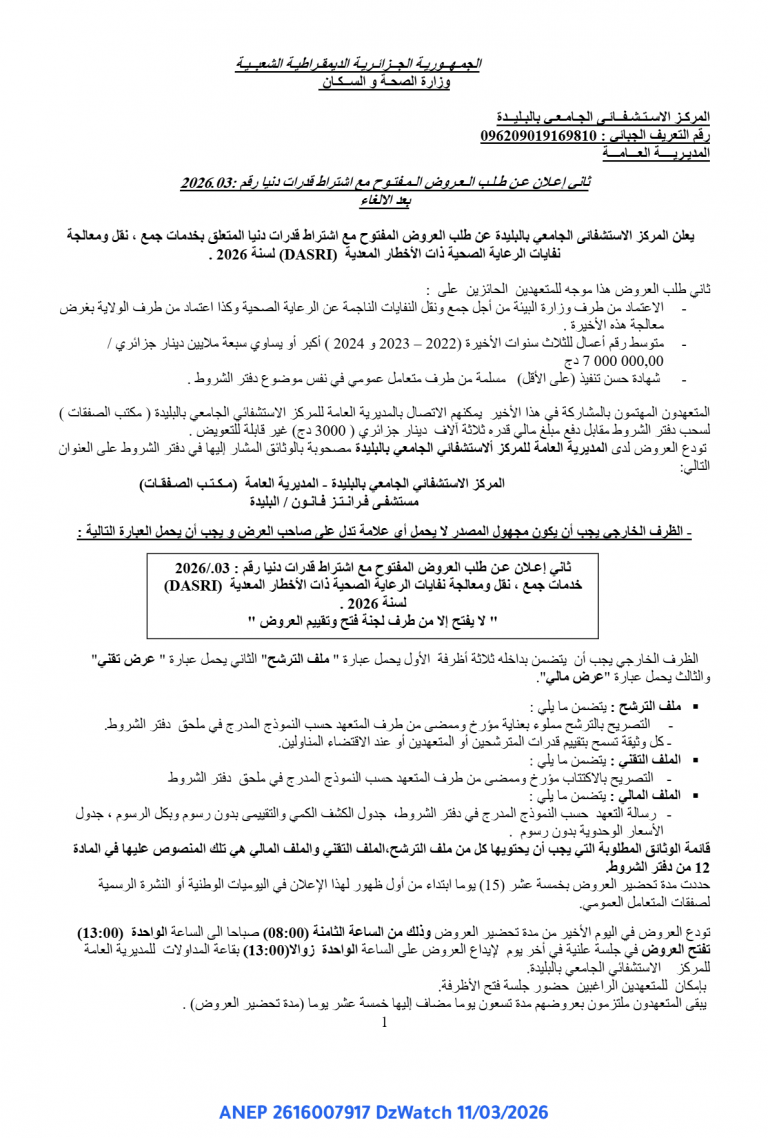 ثاني إعلان عن طلب العروض المفتوح مع اشتراط قدرات دنيا