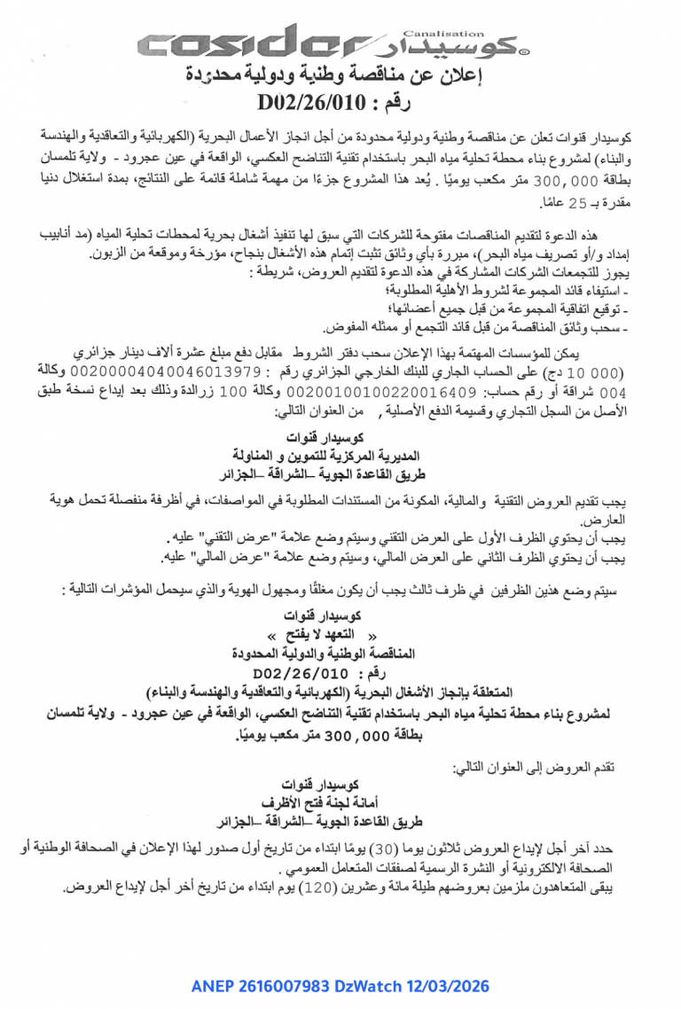 إعلان عن مناقصة وطنية ودولية محدودة