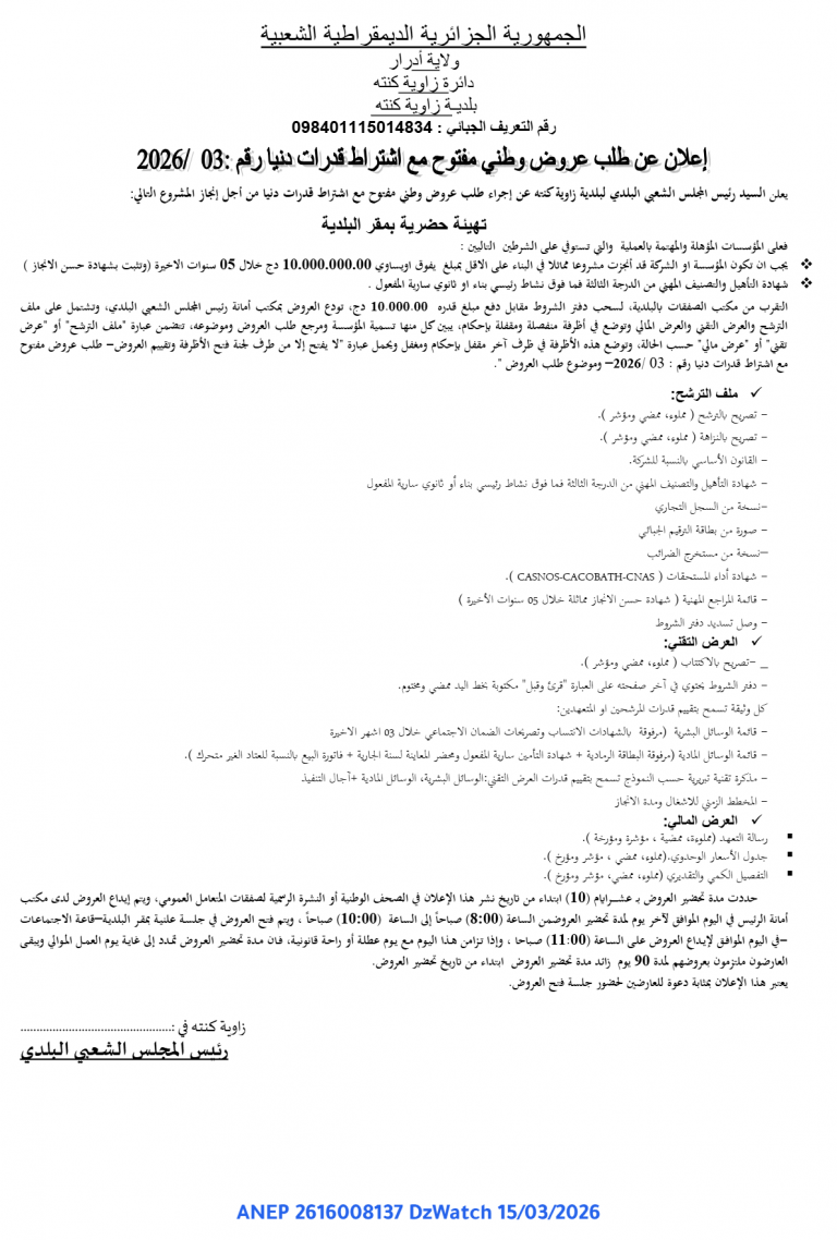 إعلان عن طلب عروض وطني مفتوح مع اشتراط قدرات دنيا