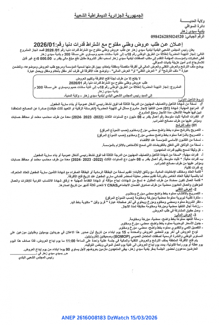 إعلان عن طلب عروض وطني مفتوح مع اشتراط قدرات دنيا