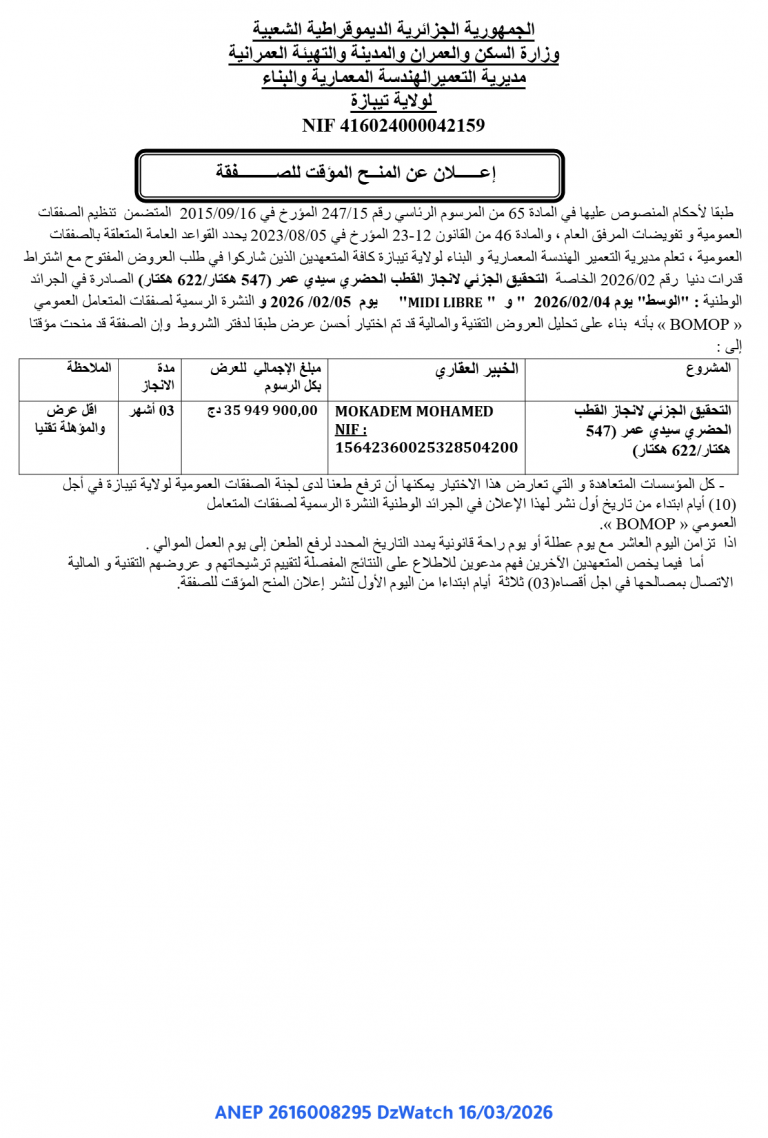 إعلان عن المنح المؤقت للصفقة