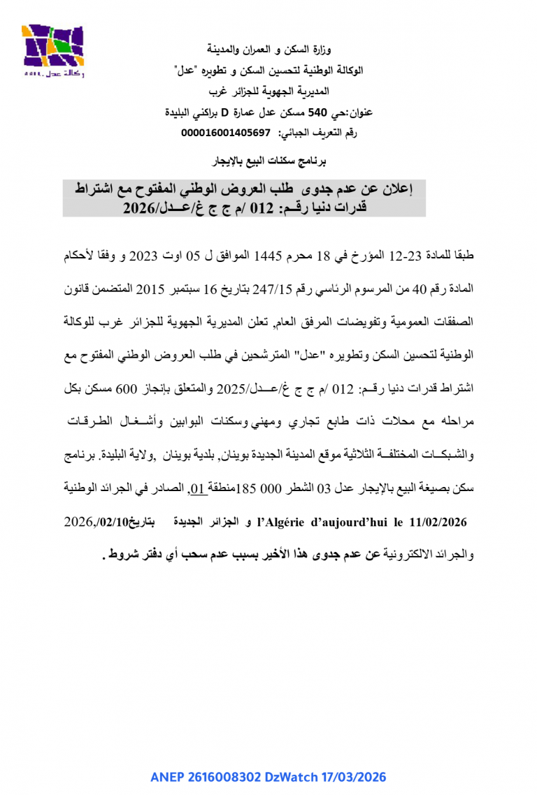 إعلان عن عدم جدوى طلب العروض الوطني المفتوح مع اشتراط قدرات دنيا