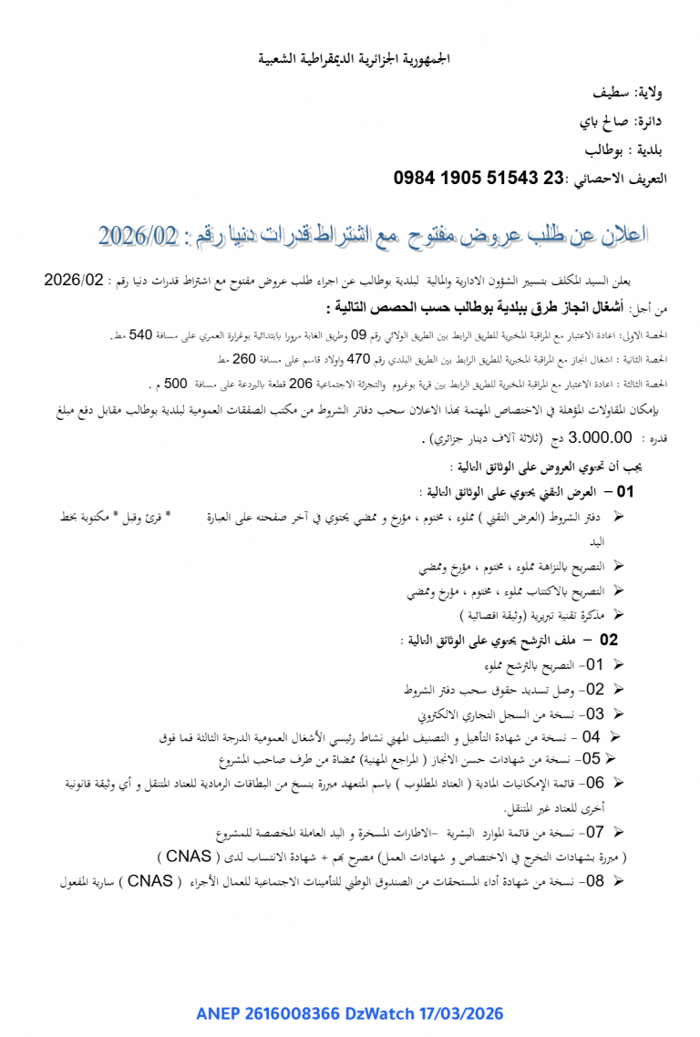 إعلان عن طلب عروض مفتوح مع اشتراط قدرات دنيا