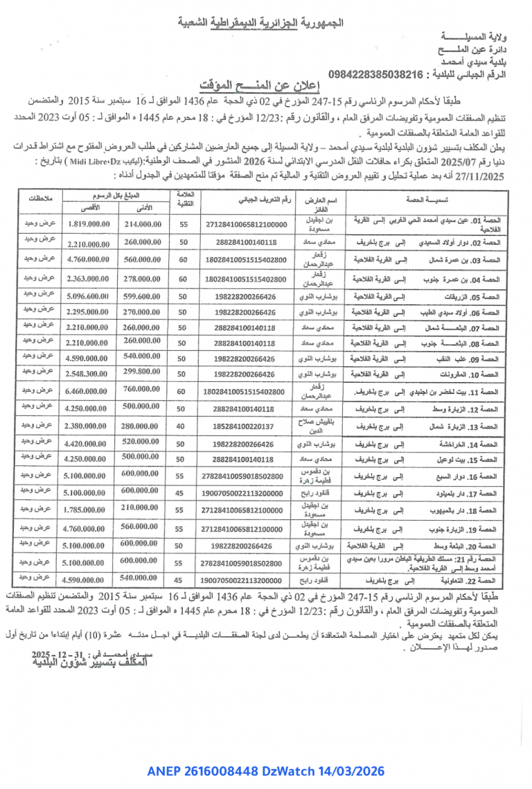 إعلان عن المنح المؤقت