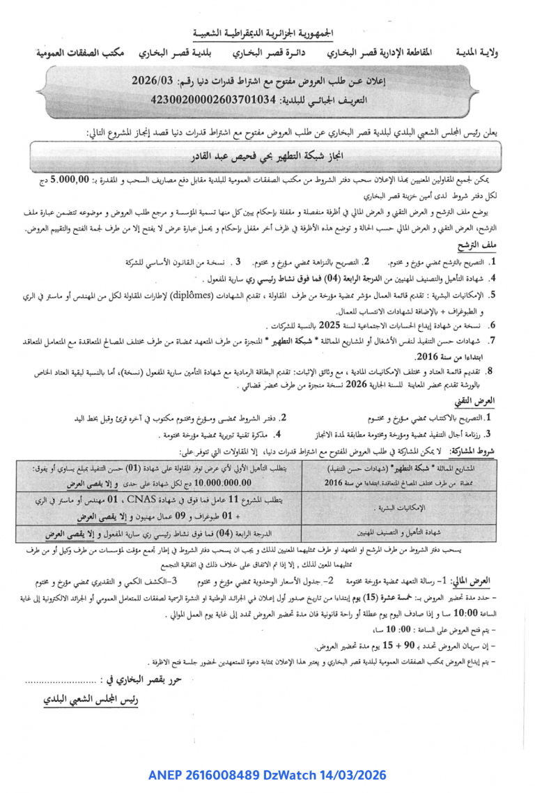 إعلان عن طلب عروض مفتوح مع اشتراط قدرات دنيا