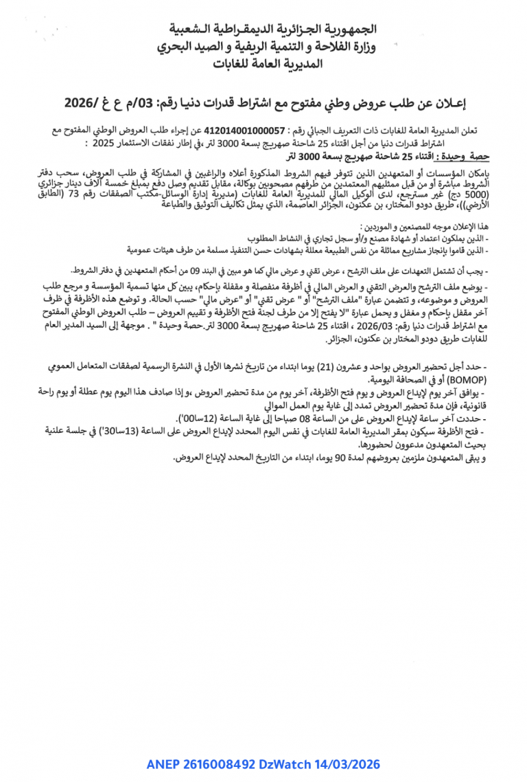 إعلان عن طلب عروض وطني مفتوح مع اشتراط قدرات دنيا