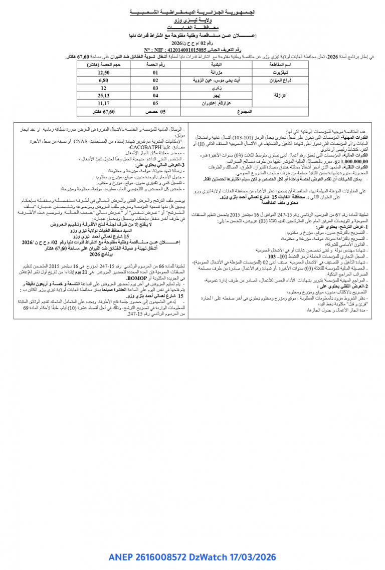 إعلان عن مناقصة وطنية مفتوحة مع اشتراط قدرات دنيا