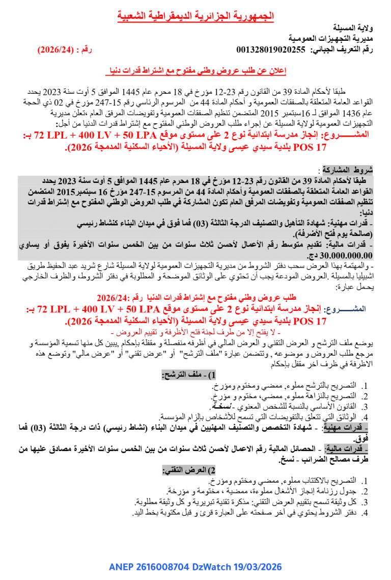 إعلان عن طلب عروض وطني مفتوح مع اشتراط قدرات دنيا