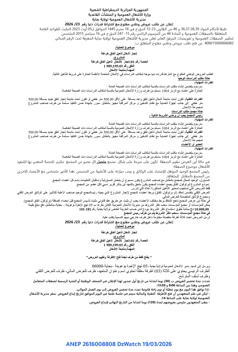 إعلان عن طلب عروض وطني مفتوح مع اشتراط قدرات دنيا