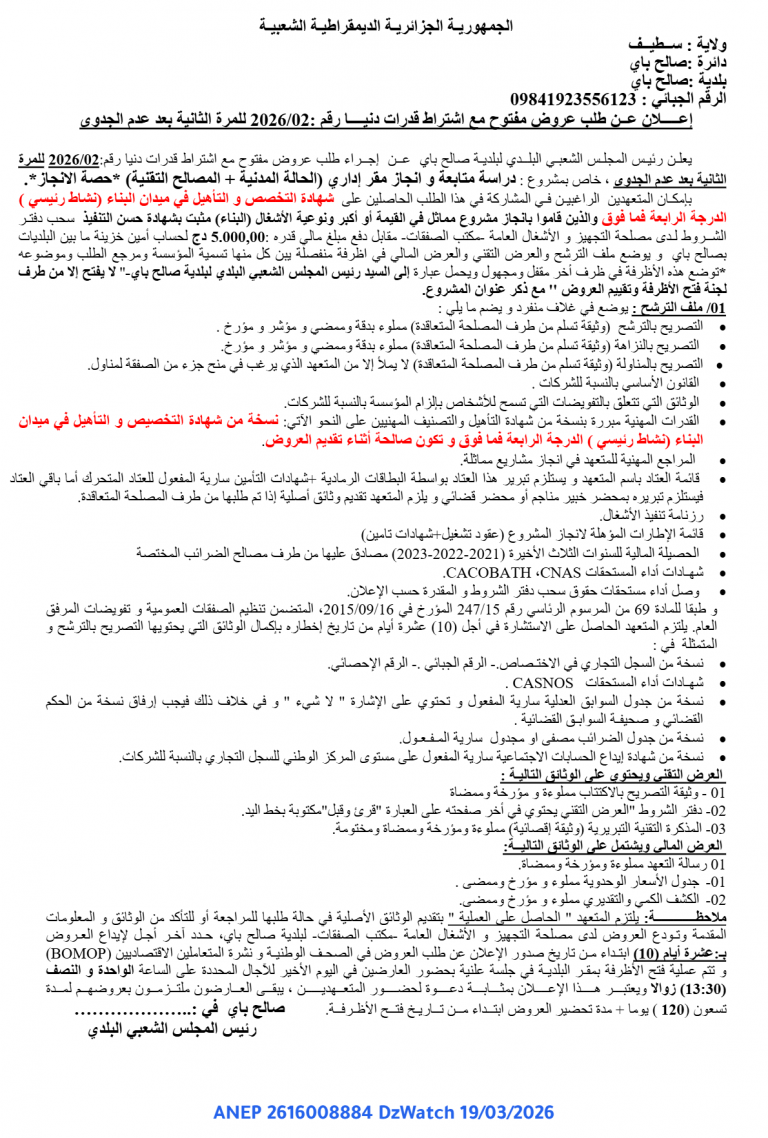 إعلان عن طلب عروض مفتوح مع اشتراط قدرات دنيا