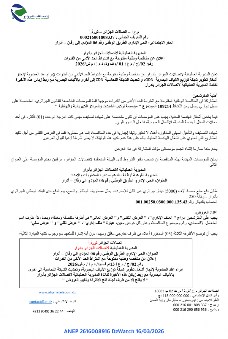 إعلان عن مناقصة وطنية مفتوحة مع اشتراط الحد الأدنى من القدرات