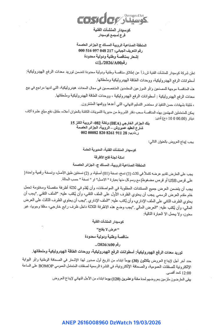 إشعار بمناقصة وطنية ودولية محدودة