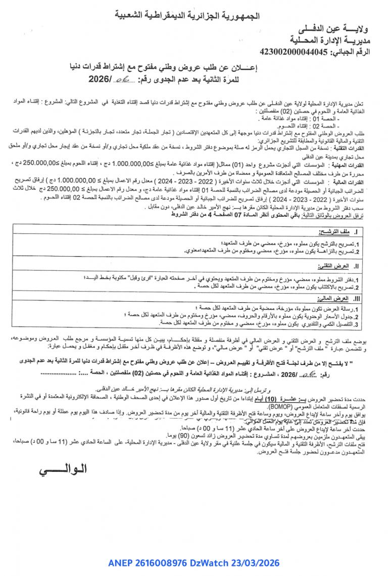 إعلان عن طلب عروض وطني مفتوح مع إشتراط قدرات دنيا