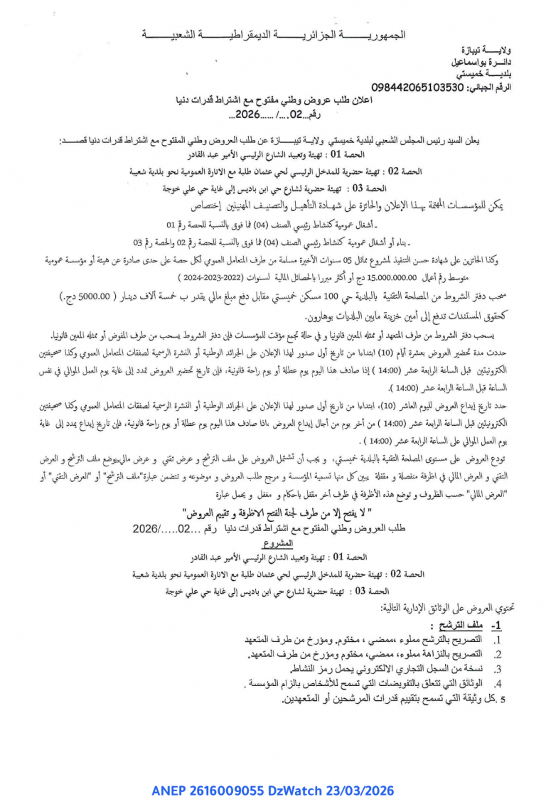 إعلان طلب عروض وطني مفتوح مع اشتراط قدرات دنيا