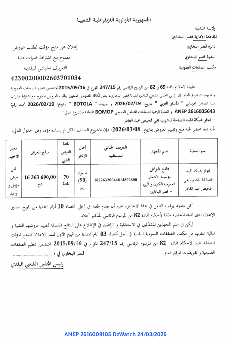 إعلان عن منح مؤقت لطلب عروض