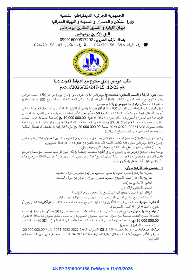 طلب عروض وطني مفتوح مع اشتراط قدرات دنيا