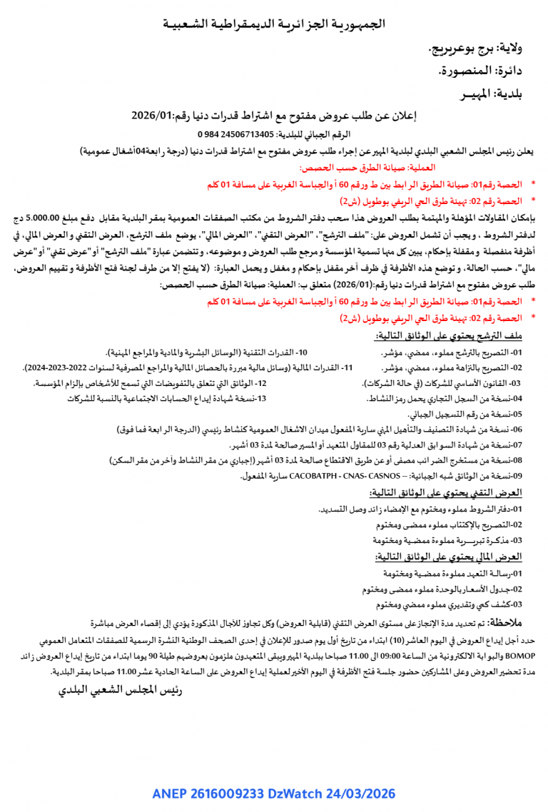 إعلان عن طلب عروض مفتوح مع اشتراط قدرات دنيا