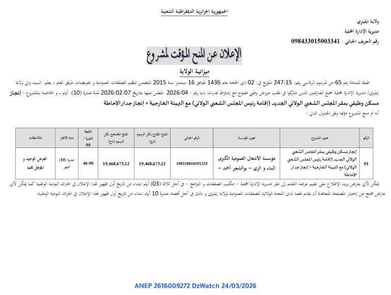 الإعلان عن المنح المؤقت لمشروع