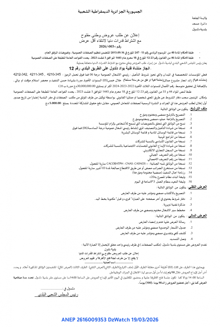 إعلان عن طلب عروض وطني مفتوح