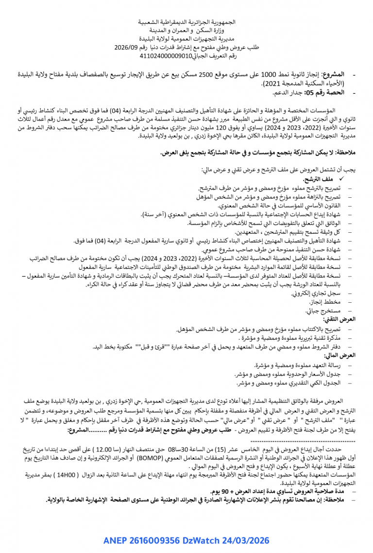 طلب عروض وطني مفتوح مع اشتراط قدرات دنيا