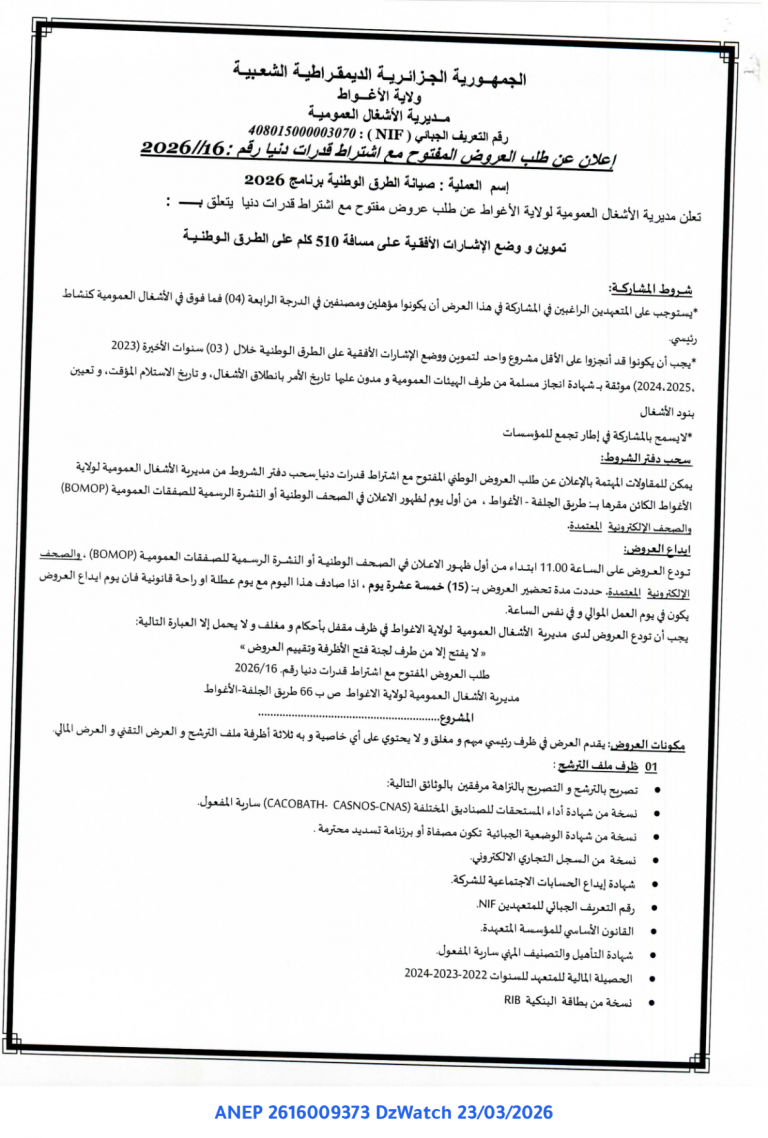 إعلان عن طلب العروض المفتوح مع اشتراط قدرات دنيا