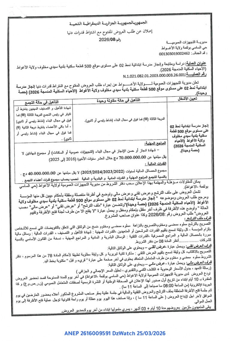 إعلان عن طلب العروض المفتوح مع اشتراط قدرات دنيا