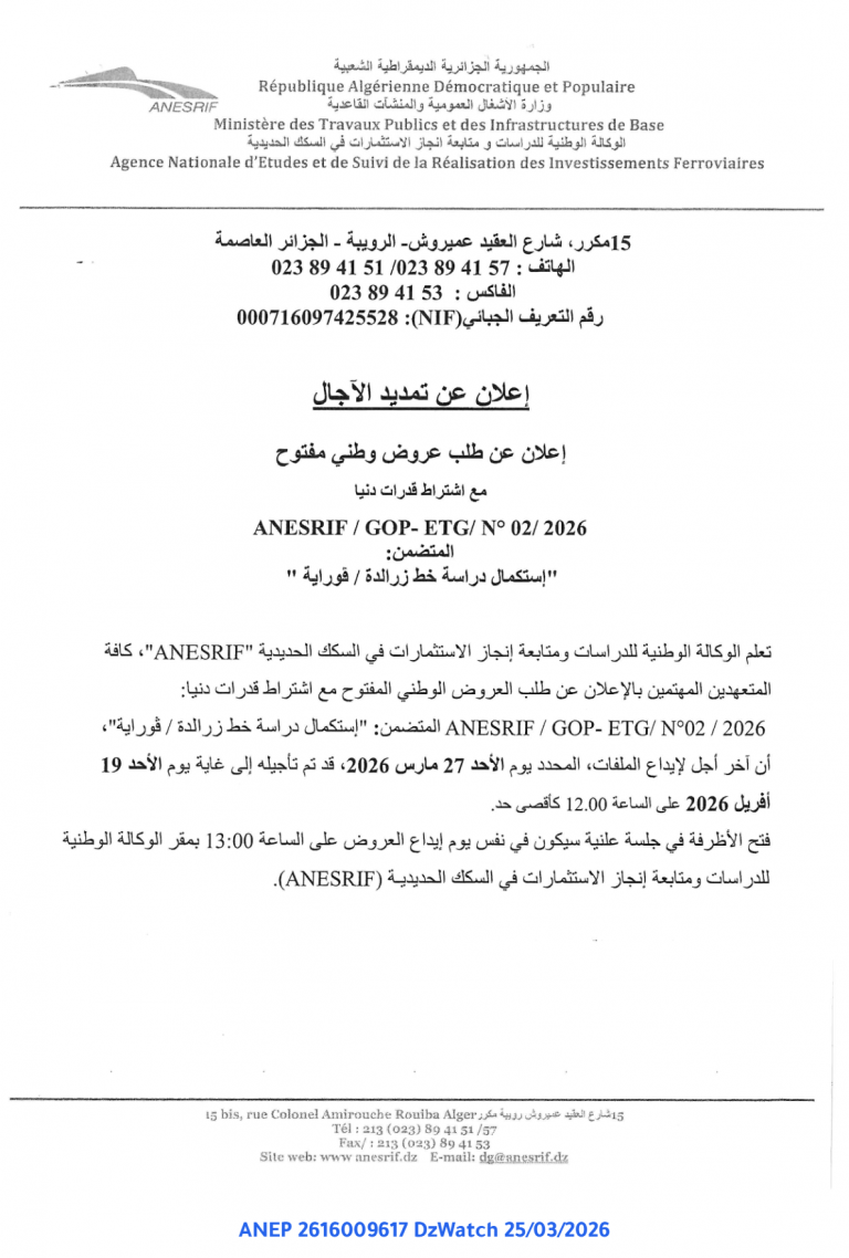 إعلان عن تمديد الآجال