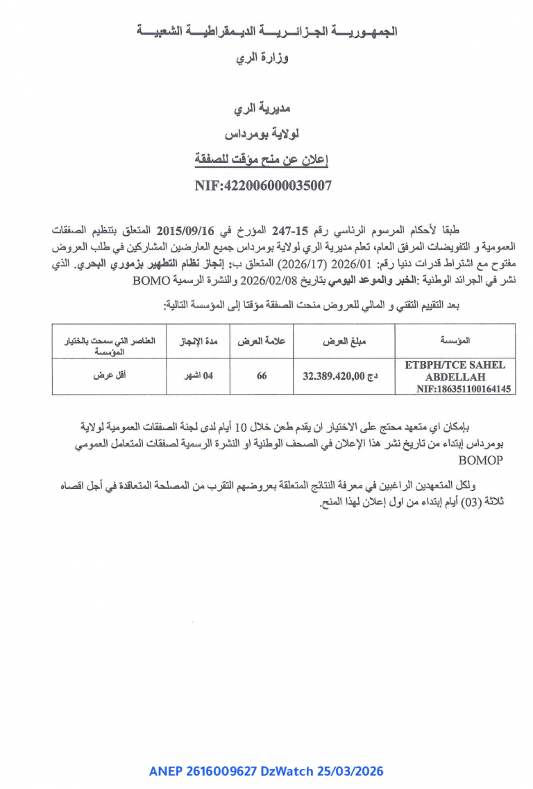 إعلان عن منح مؤقت للصفقة