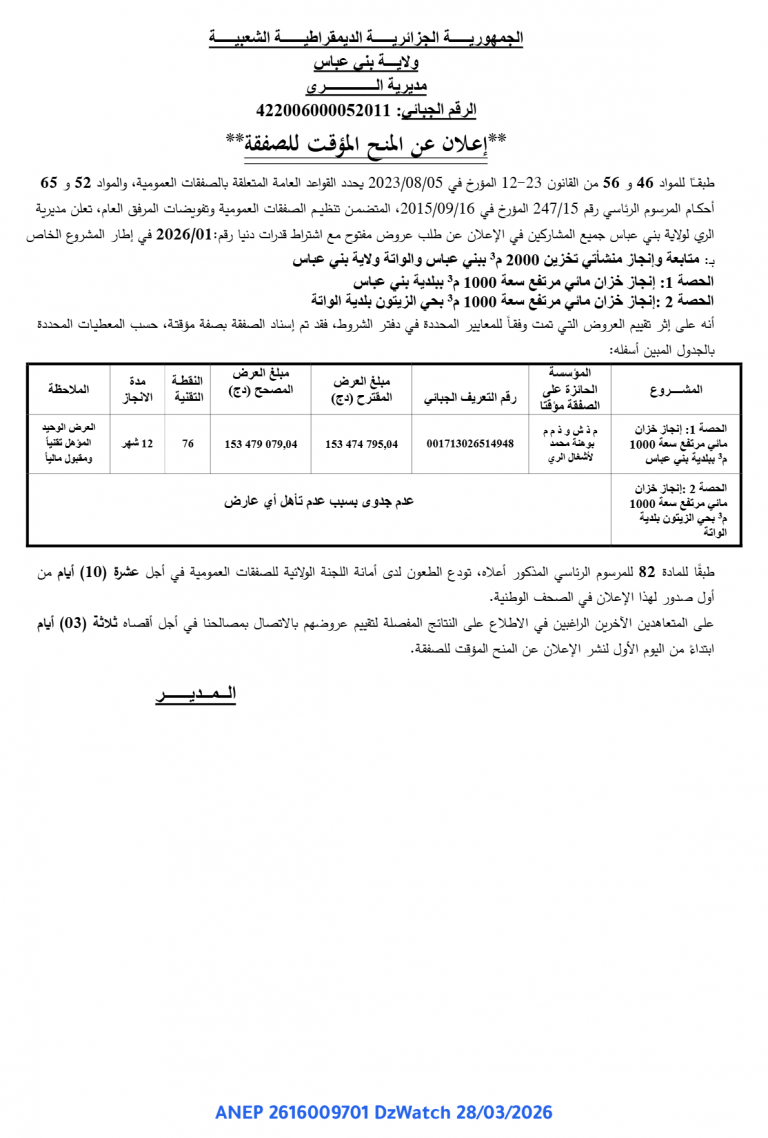 إعلان عن المنح المؤقت للصفقة