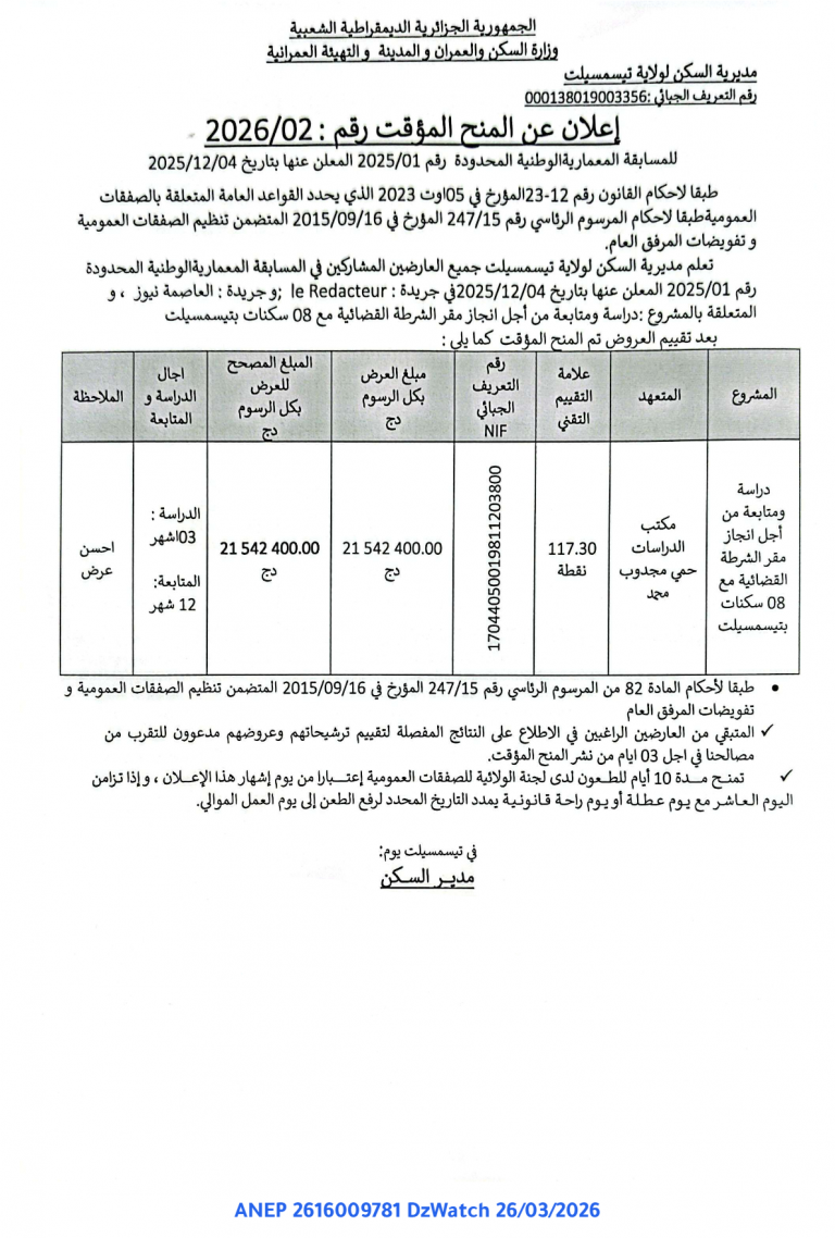 إعلان عن المنح المؤقت