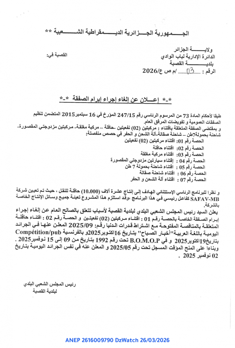 إعلان عن إلغاء إجراء إبرام الصفقة