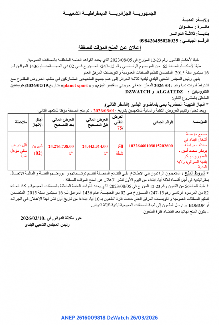 إعلان عن المنح المؤقت للصفقة