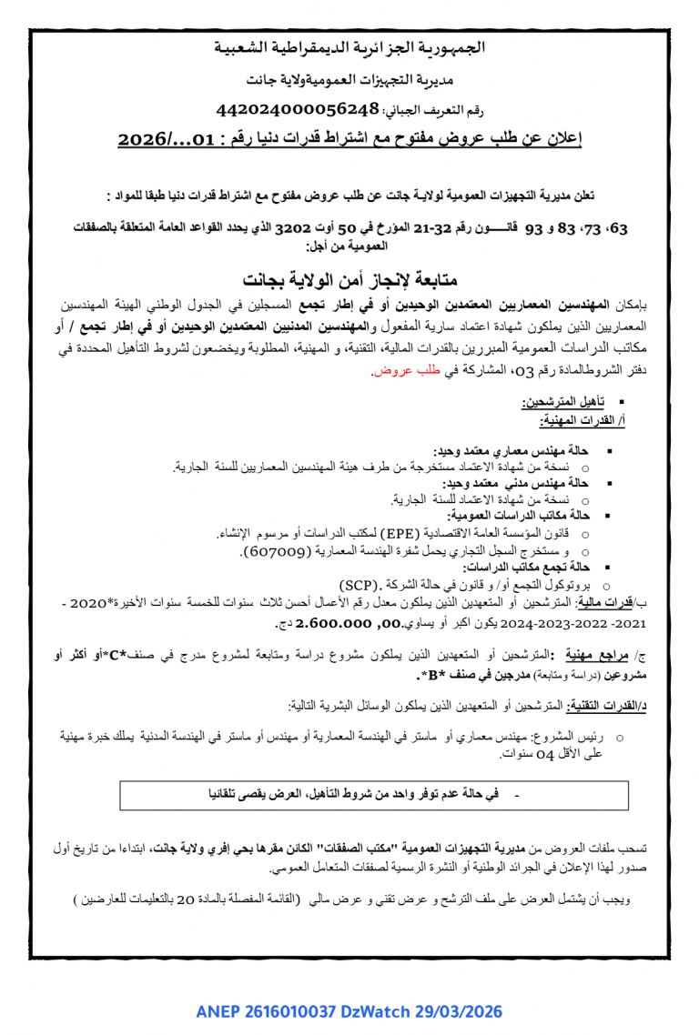 إعلان عن طلب عروض مفتوح مع اشتراط قدرات دنيا