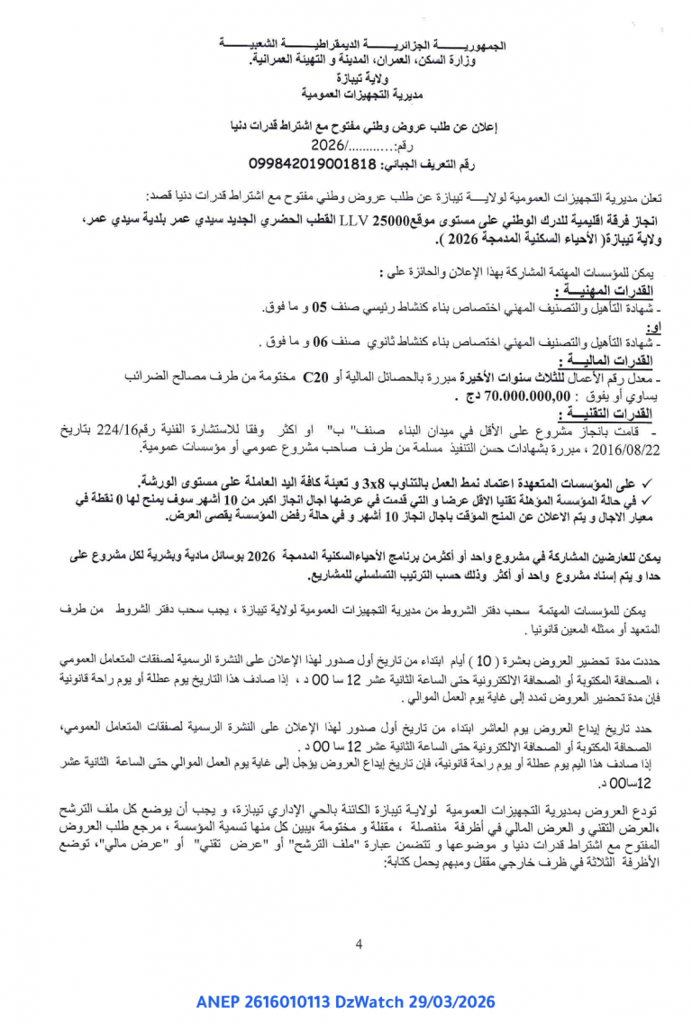 إعلان عن طلب عروض وطني مفتوح مع اشتراط قدرات دنيا