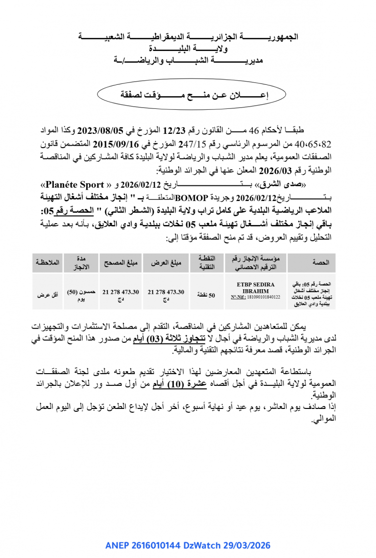 إعلان عن منح مؤقت لصفقة