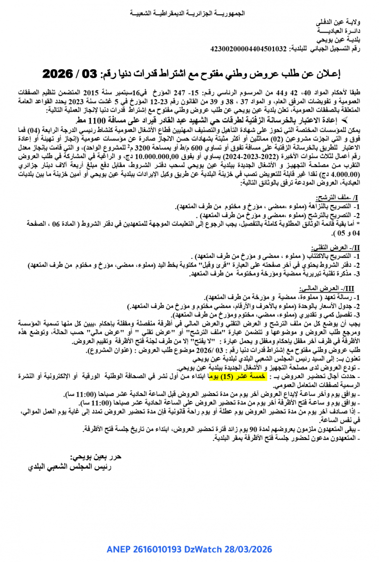 إعلان عن طلب عروض وطني مفتوح مع إشتراط قدرات دنيا