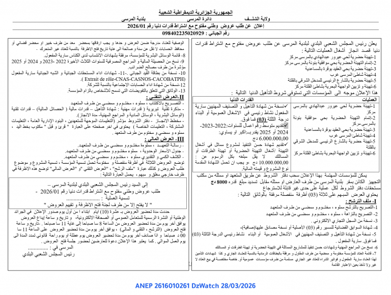 إعلان عن طلب عروض وطني مفتوح مع اشتراط قدرات دنيا رقم 2026/01