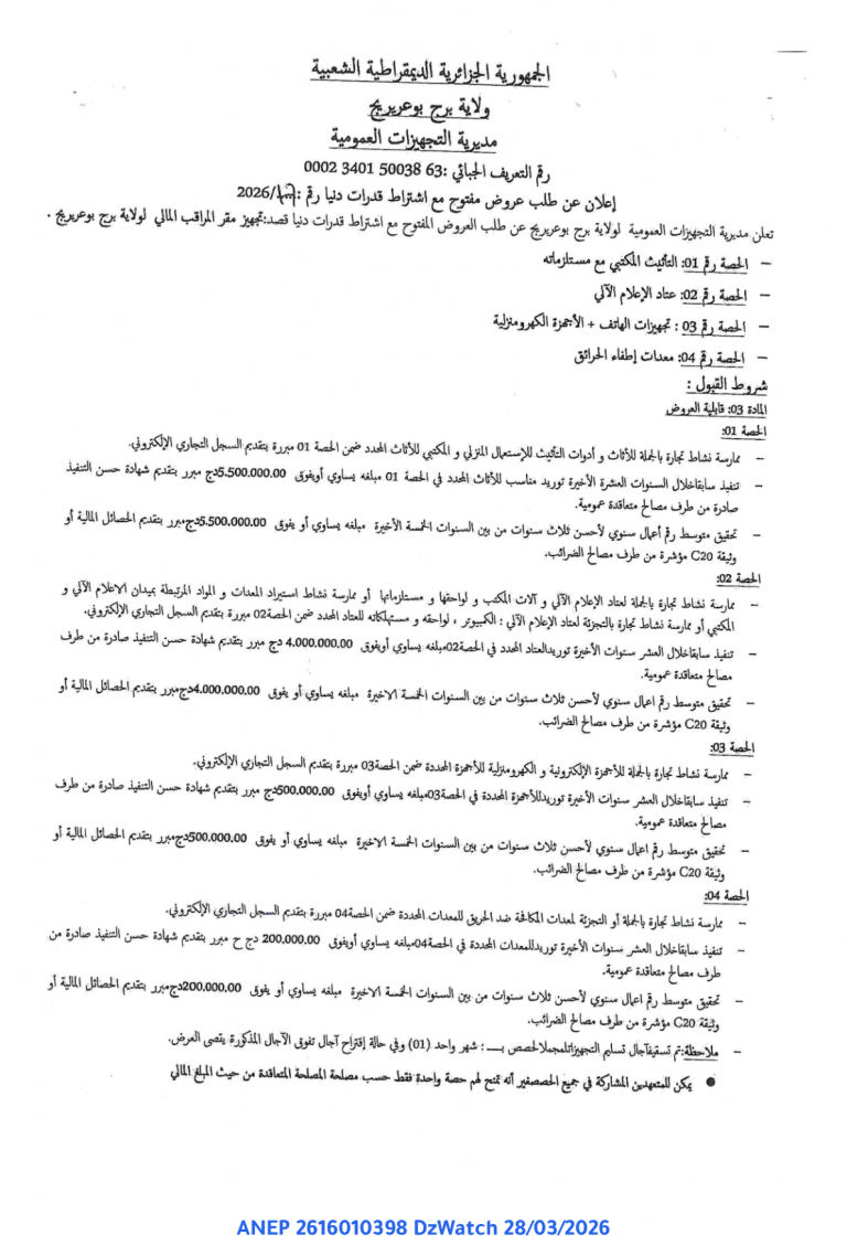 إعلان عن طلب عروض مفتوح مع اشتراط قدرات دنيا