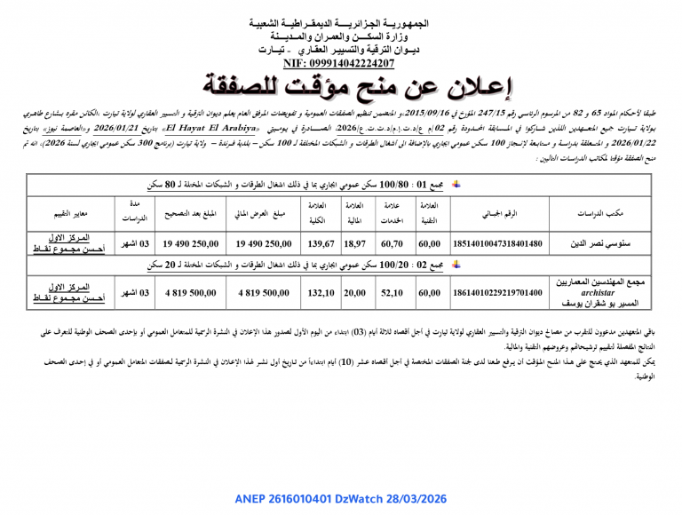 إعلان عن منح مؤقت للصفقة