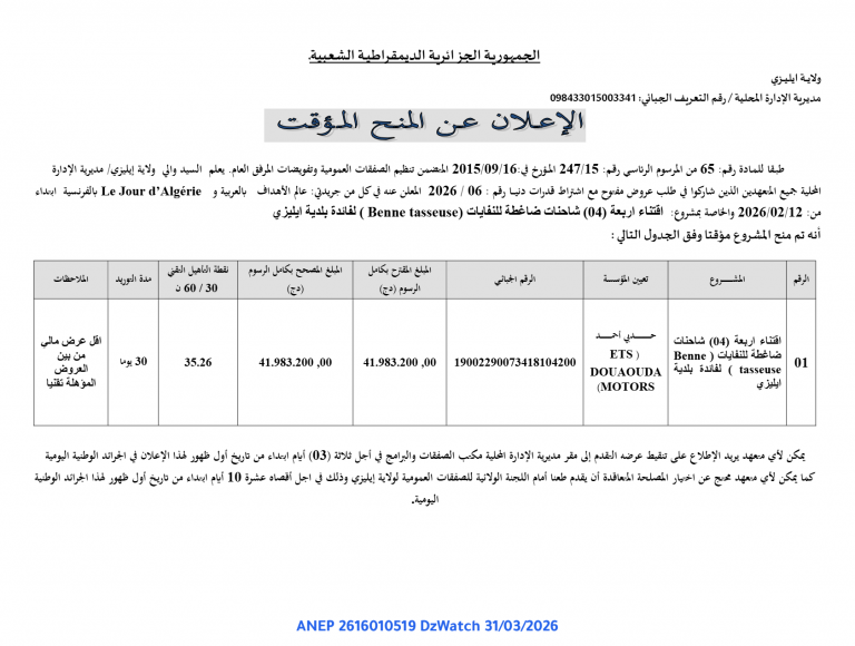 الإعلان عن المنح المؤقت
