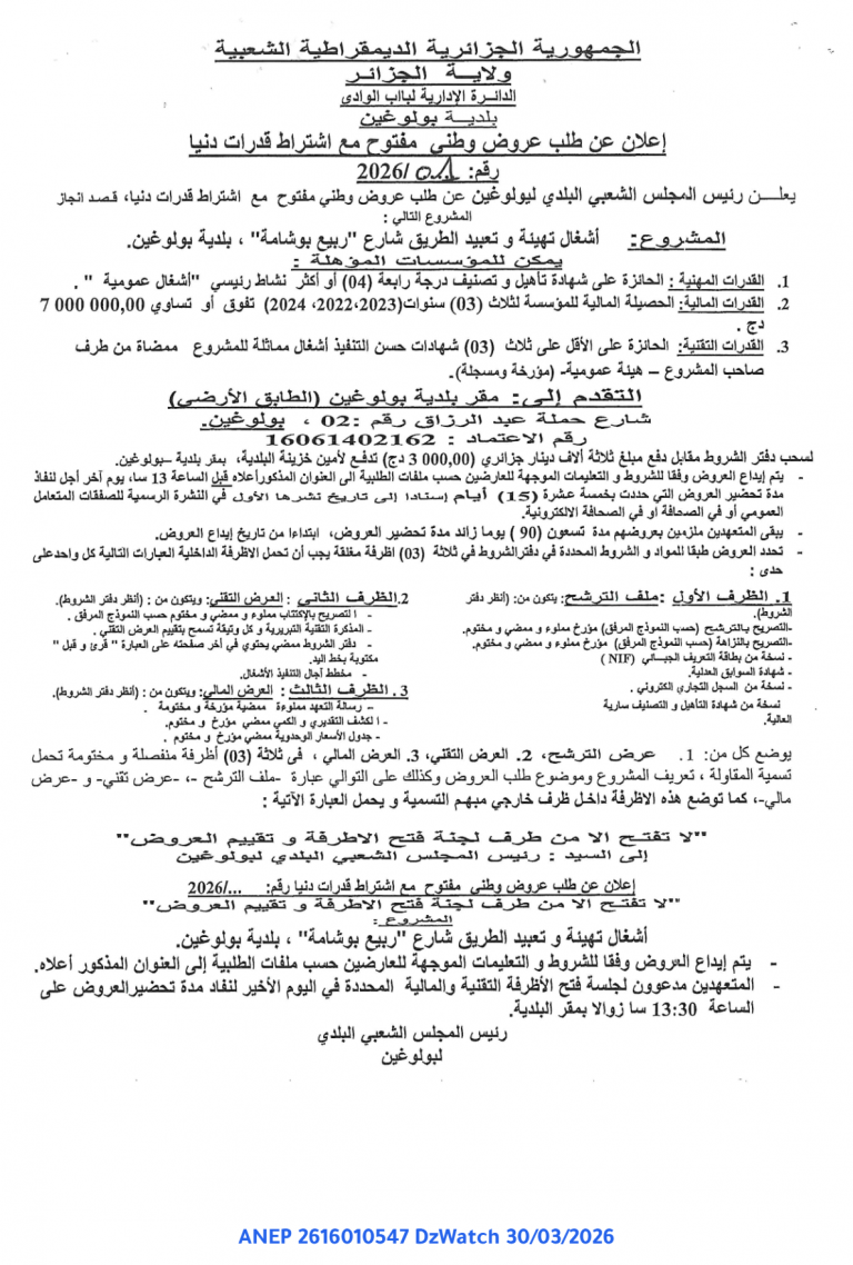 إعلان عن طلب عروض وطني مفتوح مع اشتراط قدرات دنيا