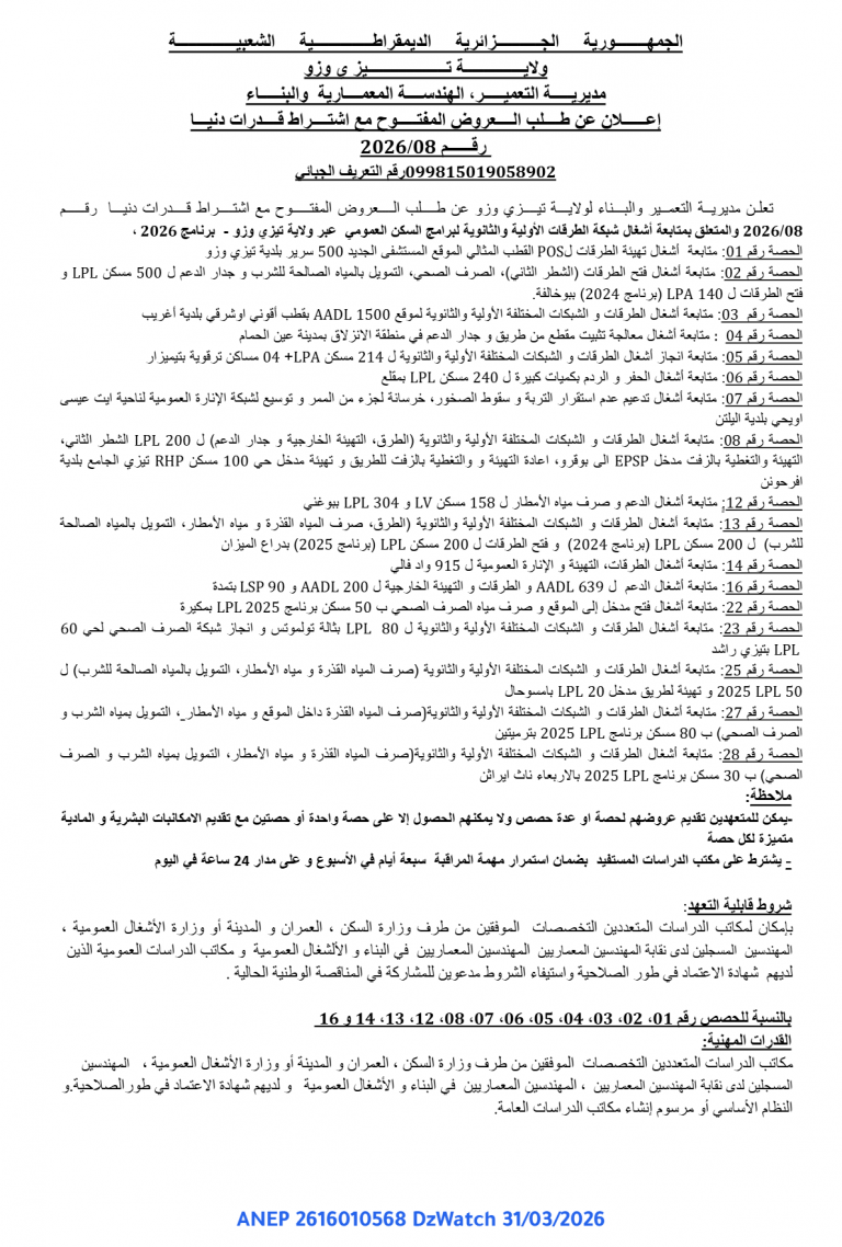 إعلان عن طلب العروض المفتوح مع اشتراط قدرات دنيا